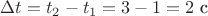 $\Delta t=t_2-t_1=3-1=2$ с
