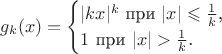 $$g_k(x)=\begin{cases}|kx|^k\text{ при }|x|\leqslant\frac 1k\text{,}\\ 1\text{ при }|x|>\frac 1k\text{.}\end{cases}$$