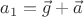 $a_1=\vec{g}+\vec{a}$