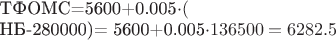 ${\text}ТФОМС{\endtext}=5600+0.005\cdot ({\text}НБ{\endtext}-280000)= 5600+0.005\cdot 136500=6282.5$