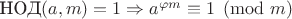 $\text{НОД}(a,m)=1 \Rightarrow a^{\varphi m} \equiv 1 \pmod m$
