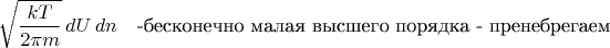 $$\sqrt{\frac{kT}{2\pi m}}\,dU\,dn\quad\text{-бесконечно малая высшего порядка - пренебрегаем}$$