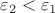 $\varepsilon_2 < \varepsilon_1$