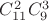 $C_{11}^2C_9^3$