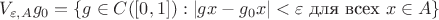 $$V_{\varepsilon,A}g_0=\{g\in C([0,1]):|gx-g_0x|<\varepsilon\text{ для всех }x\in A\}$$