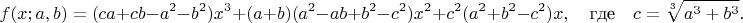 $$f(x;a,b)=(ca+cb-a^2-b^2) x^3+(a+b) (a^2-a b+b^2-c^2)x^2+c^2(a^2+b^2-c^2)x,\quad\mbox{где}\quad c=\sqrt[3]{a^3+b^3}.$$