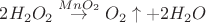 $2H_2O_2\stackrel{MnO_2}{\to}O_2\uparrow+2H_2O$