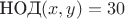 $\text{НОД}(x,y)=30$