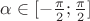 $\alpha\in[-\frac\pi2;\frac\pi2]$