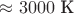 $\approx 3000\text{ К}$