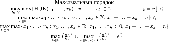 $$
\begin{array}{c}
\text{Максимальный порядок} = \\ \max\limits_{k \in \mathbb{N}} \max \{ \text{НОК}(x_1,\ldots, x_k) : x_1, \ldots, x_k \in \mathbb{N},\, x_1 + \ldots + x_k = n \} \leqslant \\
\max\limits_{k \in \mathbb{N}} \max \{ x_1 \cdot \ldots \cdot x_k : x_1, \ldots, x_k \in \mathbb{N},\, x_1 + \ldots + x_k = n \} \leqslant \\
\max\limits_{k \in \mathbb{N}} \max \{ x_1 \cdot \ldots \cdot x_k : x_1, \ldots, x_k \in \mathbb{R},\, x_1, \ldots, x_k > 0,\, x_1 + \ldots + x_k = n \} = \\
\max\limits_{k \in \mathbb{N}} \left( \frac{n}{k} \right)^k \leqslant \max\limits_{k \in \mathbb{R},\, k > 0} \left( \frac{n}{k} \right)^k = e^{\frac{n}{e}}
\end{array}
$$