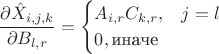 $$ \frac{\partial \hat{X}_{i,j,k}}{\partial B_{l,r}} = \begin{cases}
A_{i,r}C_{k,r},&j = l\\
0,\text{иначе}
\end{cases} $$