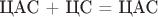 $\text{ЦАС + ЦС = ЦАС}$