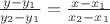 $\frac{y - y_1}{y_2 - y_1} = \frac{x - x_1}{x_2 - x_1}$