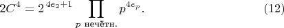 $$
2C^4=2^{\,4e_2+1}\prod_{p\ \text{нечётн.}} p^{4e_p}. \eqno(12)
$$