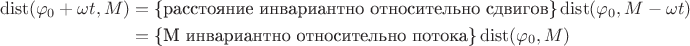 \begin{align*}\operatorname{dist}(\varphi_0 + \omega t, M) &= \text{\{расстояние инвариантно относительно сдвигов\}} \operatorname{dist}(\varphi_0, M - \omega t) \\&= \text{\{M инвариантно относительно потока\}} \operatorname{dist}(\varphi_0, M)\end{align*}