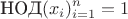 $$\text{НОД}(x_i)^{n}_{i=1} = 1$$
