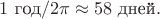 $1\text{ год}/2\pi\approx 58\text{ дней}.$