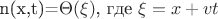 $$$n(x,t)=\Theta(\xi)$,  где $\xi=x+vt$$$