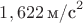 $1,622 \, \text{м/с}^2$