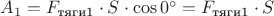 $A_1 = F_{\text{тяги1}} \cdot S \cdot \cos 0^{\circ} = F_{\text{тяги1}} \cdot S$