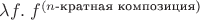 $\lambda f.\; f^{(n\text{-кратная композиция)}$