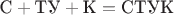$\text{С} + \text{ТУ} + \text{К} = \text{СТУК}$