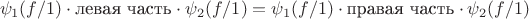 $$\psi_1(f/1)\cdot\text{левая часть}\cdot\psi_2(f/1)=\psi_1(f/1)\cdot\text{правая часть}\cdot\psi_2(f/1)$$