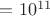 $=10^{11}$