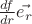 $\frac {df}{dr} \vec{e_r}$ $\frac {df}{dr} \vec{e_r}$