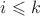 $i \leqslant k$