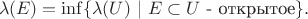 $$\lambda(E) = \inf\{ \lambda(U) \ | \ E \subset U \text{ - открытое}   \}.$$