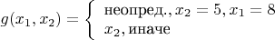 $
g(x_1,x_2)=
\left\{ \begin{array}{l}
\text{неопред.},x_2=5,x_1=8\\
x_2, \text{иначе}
\end{array} \right.
$
