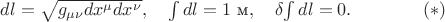 $dl=\sqrt{g_{\mu\nu}dx^\mu dx^\nu},\quad\int dl=1\text{ м},\quad\delta\!\int dl=0.\qquad\qquad(*)$