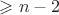 $\geqslant n-2$
