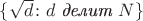 $\{\sqrt{d}\colon d\mbox{ \em делит } N\}$