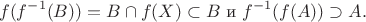 $$f(f^{-1}(B))=B\cap f(X)\subset B\text{ и }f^{-1}(f(A))\supset A.$$
