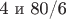 4 и 80/6