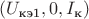 $(U_{\text{кэ1}},0,I_{\text{к}})$
