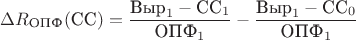 $\Delta R_{\text{ОПФ}}(\text{CC})=\dfrac{\text{Выр}_1-\text{СС}_1}{\text{ОПФ}_1}-\dfrac{\text{Выр}_1-\text{СС}_0}{\text{ОПФ}_1}$