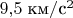 $9,\!5\;\text{км}/\text{с}^2$