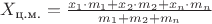 $X_{\text{ц.м.}} = \frac{x_{1} \cdot m_{1} + x_{2} \cdot m_{2} + x_{n} \cdot m_{n}}{m_{1} + m_{2} + m_{n} }$