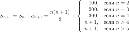$$
S_{n+1} = S_n + a_{n+1} = \frac {n (n + 1)}{2} + \left\{ 
\begin{array}{rl}
100, & \hbox{если $n=2$} \\
200, & \hbox{если $n=3$} \\
300, & \hbox {если $n=4$} \\
n+1, & \hbox{если $n>4$} \\
n+1, & \hbox{если $n>5$} \\
\end{array}
\right.
$$