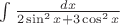 $\int {\frac{{dx}}{{2\sin ^2 x + 3\cos ^2 x}}} $