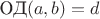 $\text{ОД}(a,b) = d$