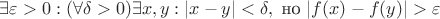 $\exists\varepsilon>0:(\forall\delta>0)\exists x,y:|x-y|<\delta,\ \text{но}\ |f(x)-f(y)|>\varepsilon$