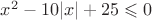 $x^2-10|x|+25\leqslant 0$