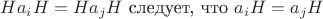 $Ha_iH = Ha_jH$ следует, что $a_iH = a_jH$