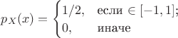 $p_X(x)=\begin{cases}
1/2,&\text{если $\in [-1,1]$;}\\
0,&\text{иначе}
\end{cases}$