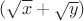$(\sqrt{x}+\sqrt{y})$